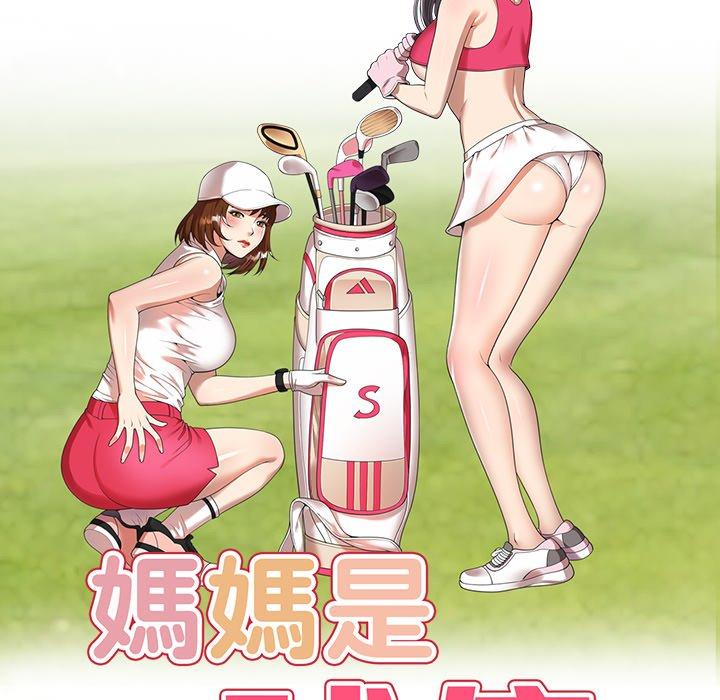 媽媽是球僮 第 14 話 第18页