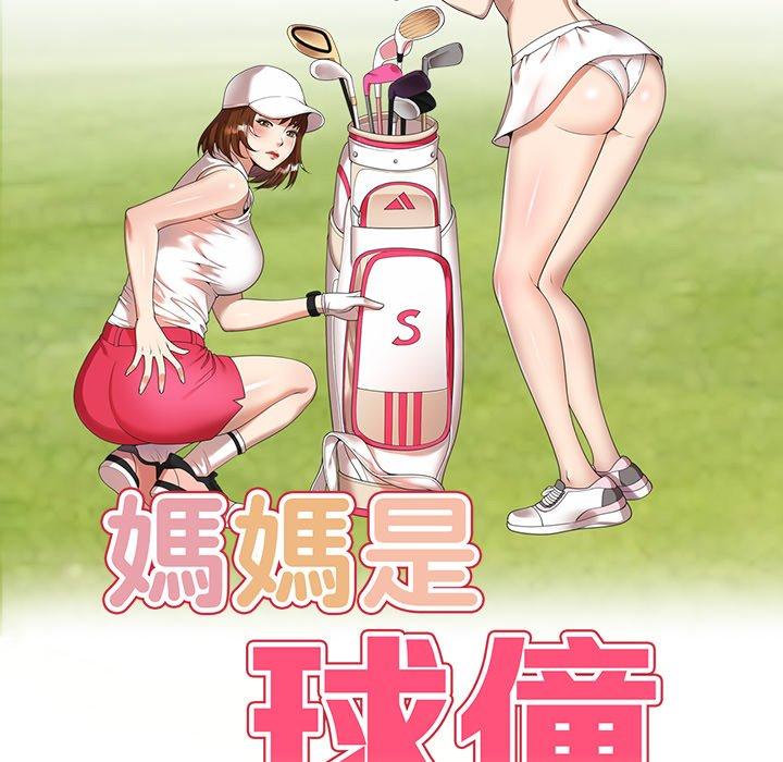 媽媽是球僮 第 17 話 第16页