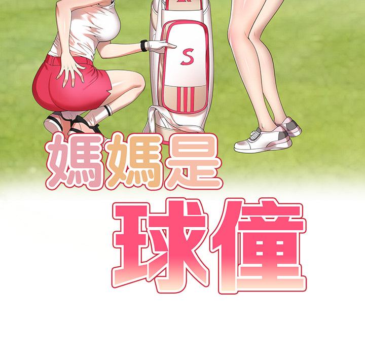媽媽是球僮 第 1 話 第44页