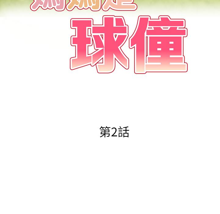 媽媽是球僮 第 2 話 第18页
