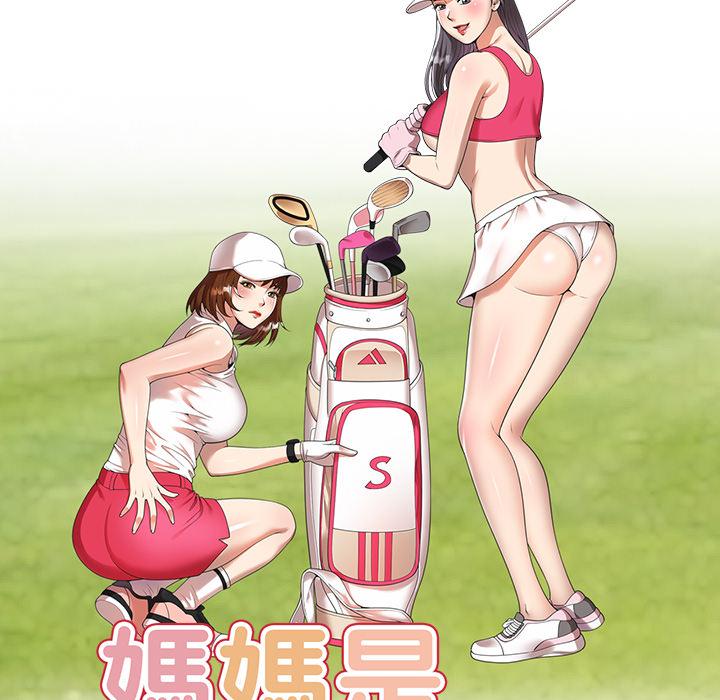 媽媽是球僮 第 2 話 第17页