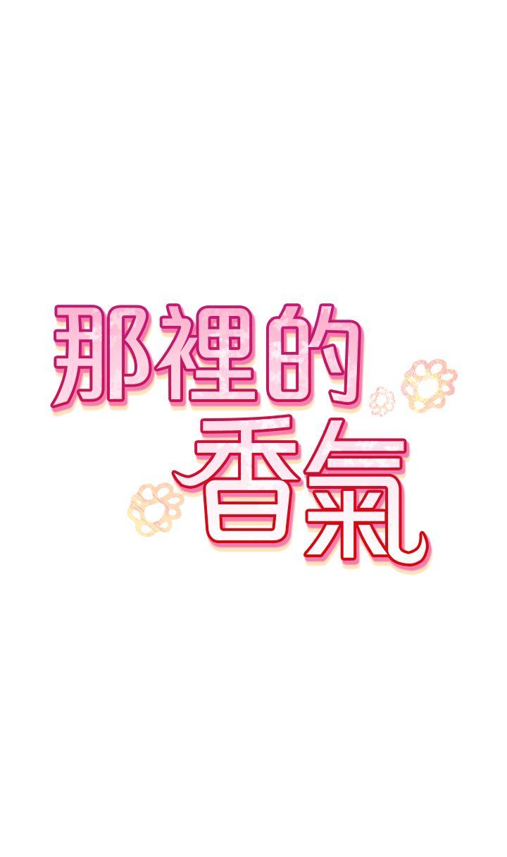 那里的香气 第1話 第30页