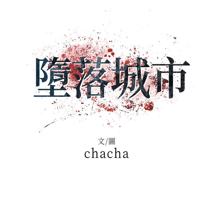 墮落城市 第2章 第29页
