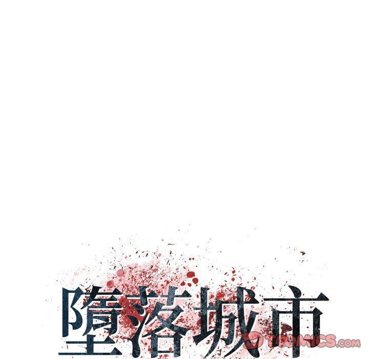 墮落城市 第 38 話 第6页