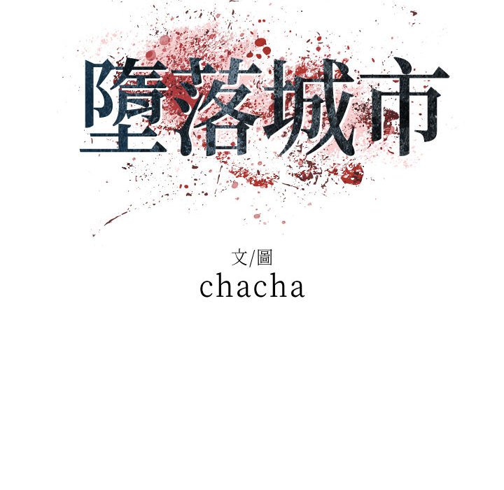 墮落城市 第4章 第16页