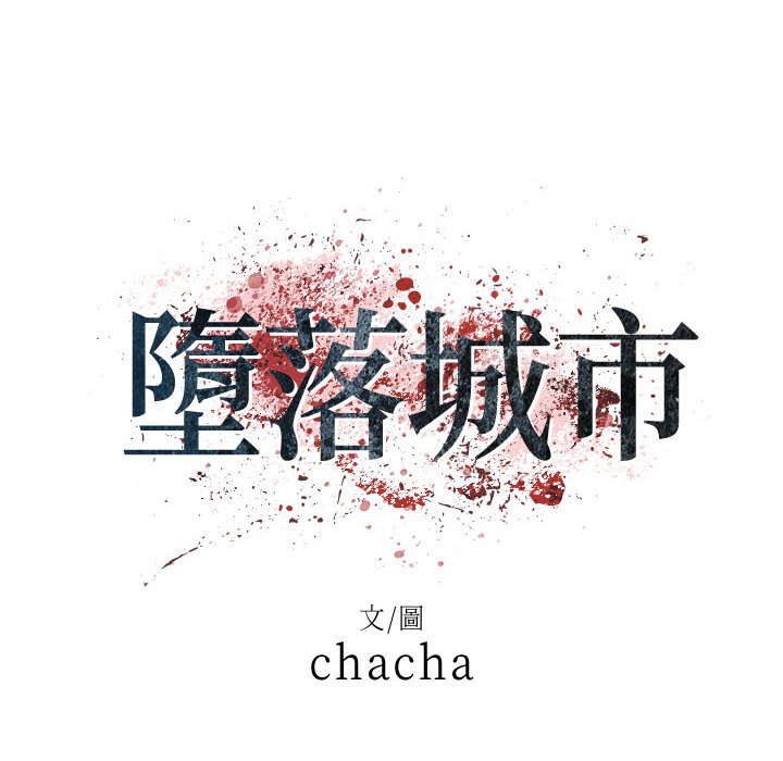 墮落城市 第5章 第29页