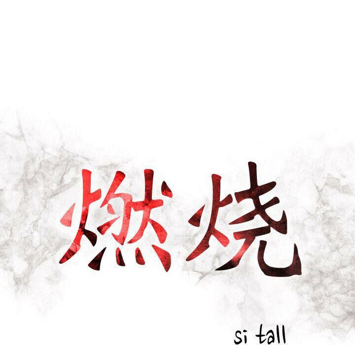 貪婪烈火 第4章 第15页