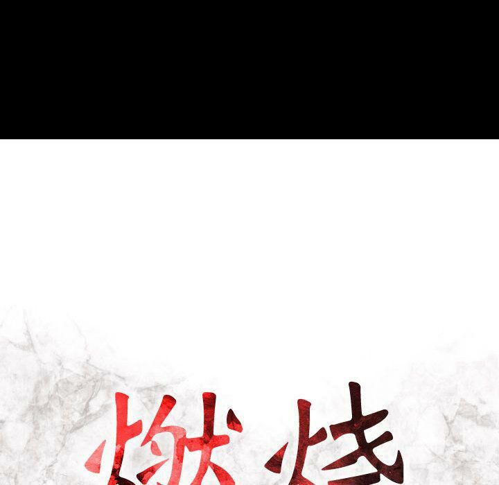 貪婪烈火 第6章 第16页