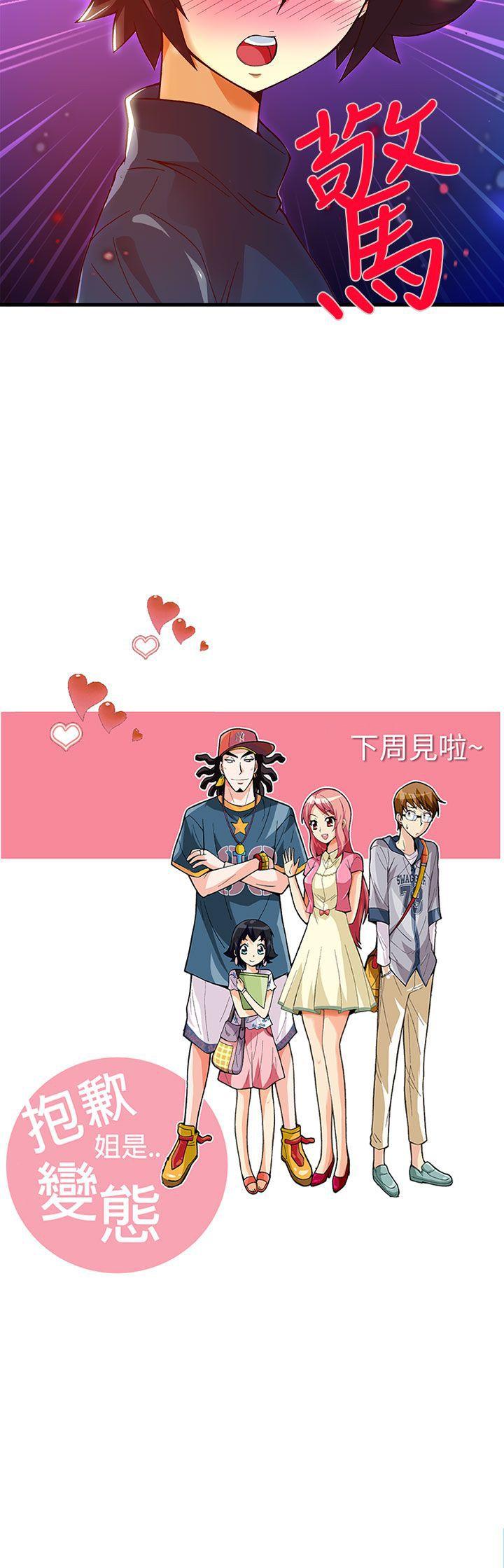 抱歉姐是变态 第22話 第20页