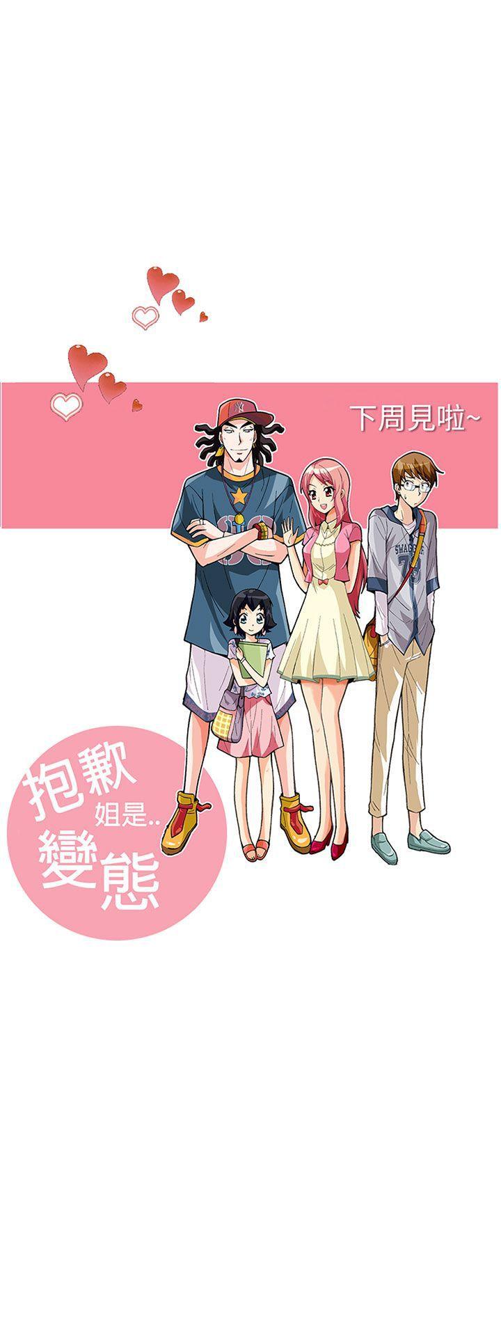 抱歉姐是变态 第26話 第23页