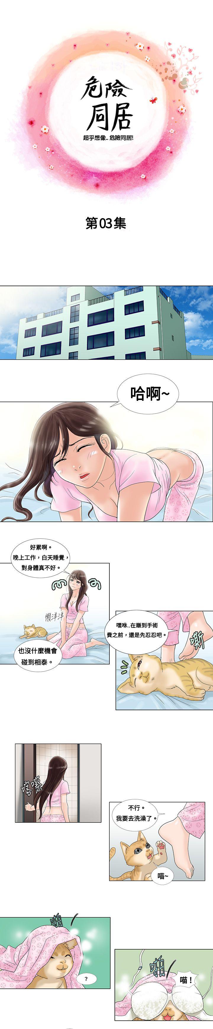 危险同居 第3話 第1页