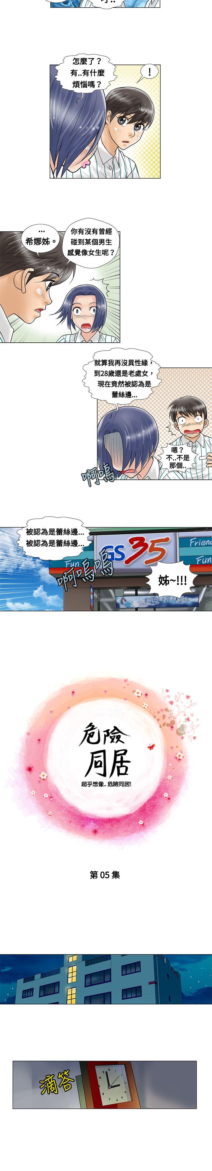 危险同居 第5話 第4页