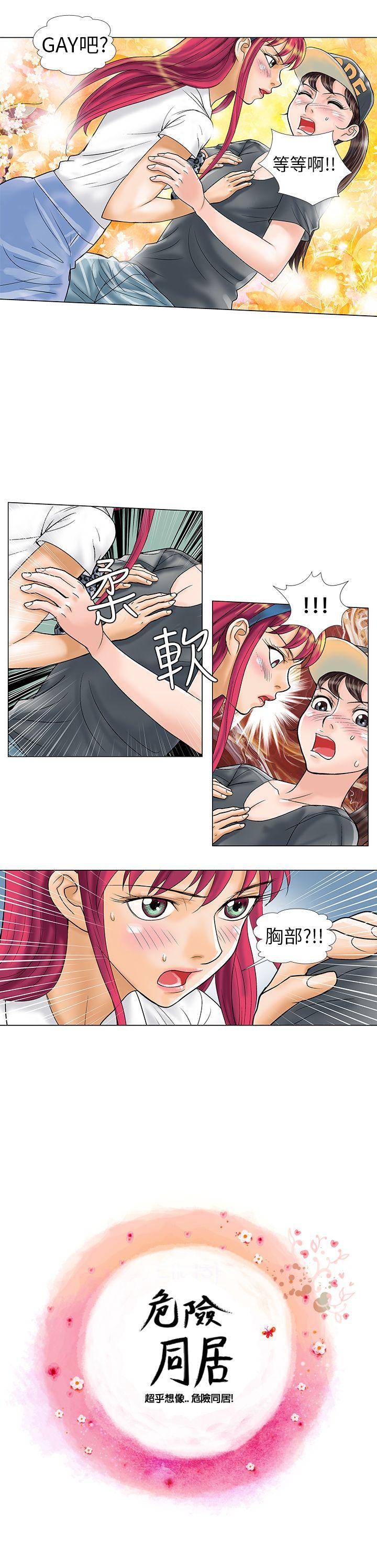 危险同居 第9話 第1页
