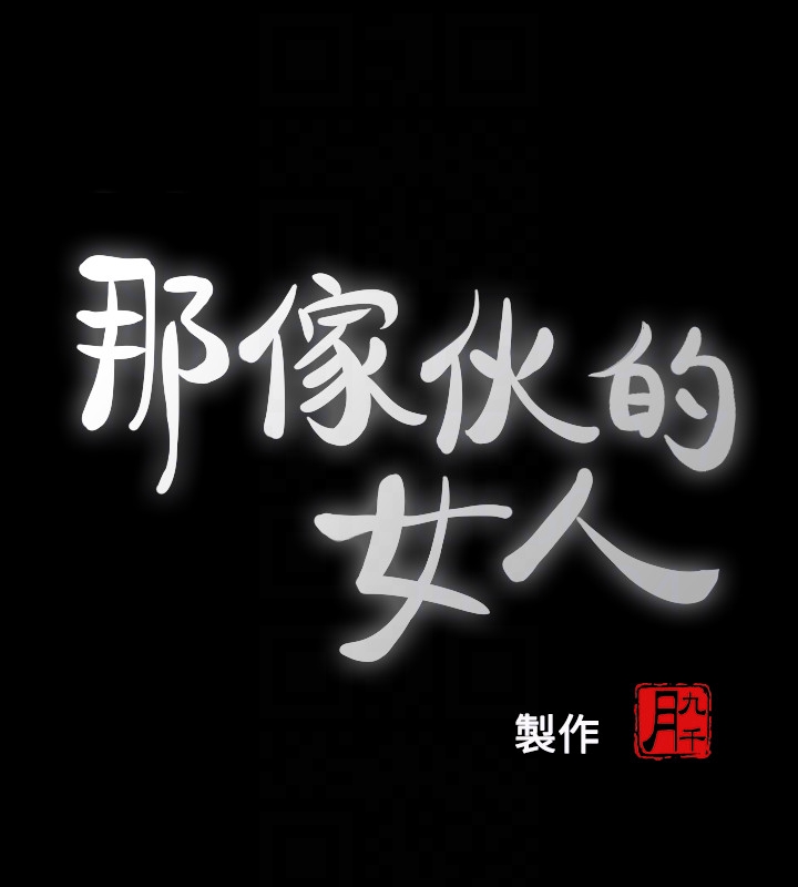 那家伙的女人 第21話-找不到老婆的憤怒男子 第7页