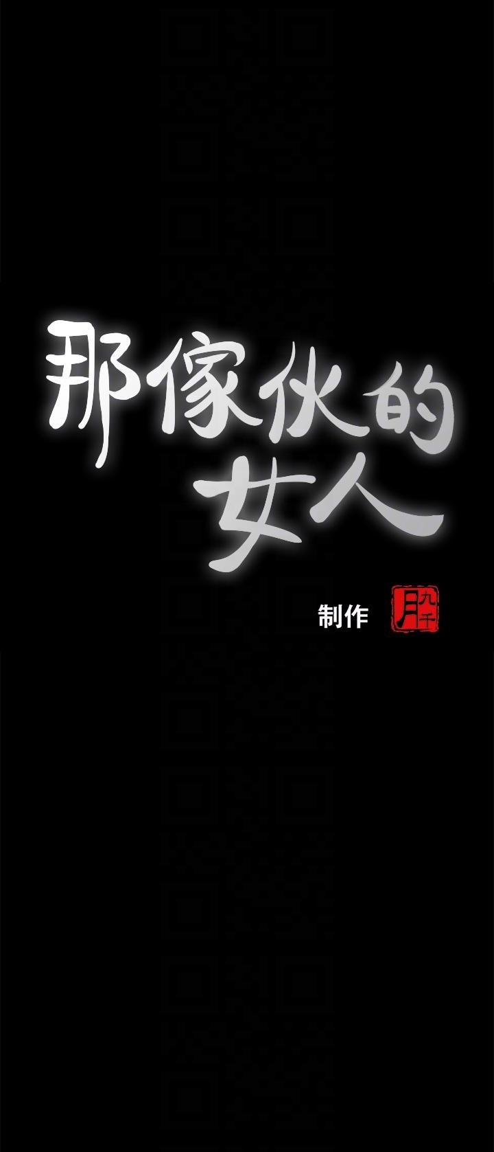 那家伙的女人 第4話-朋友的女友睡在我面前… 第7页