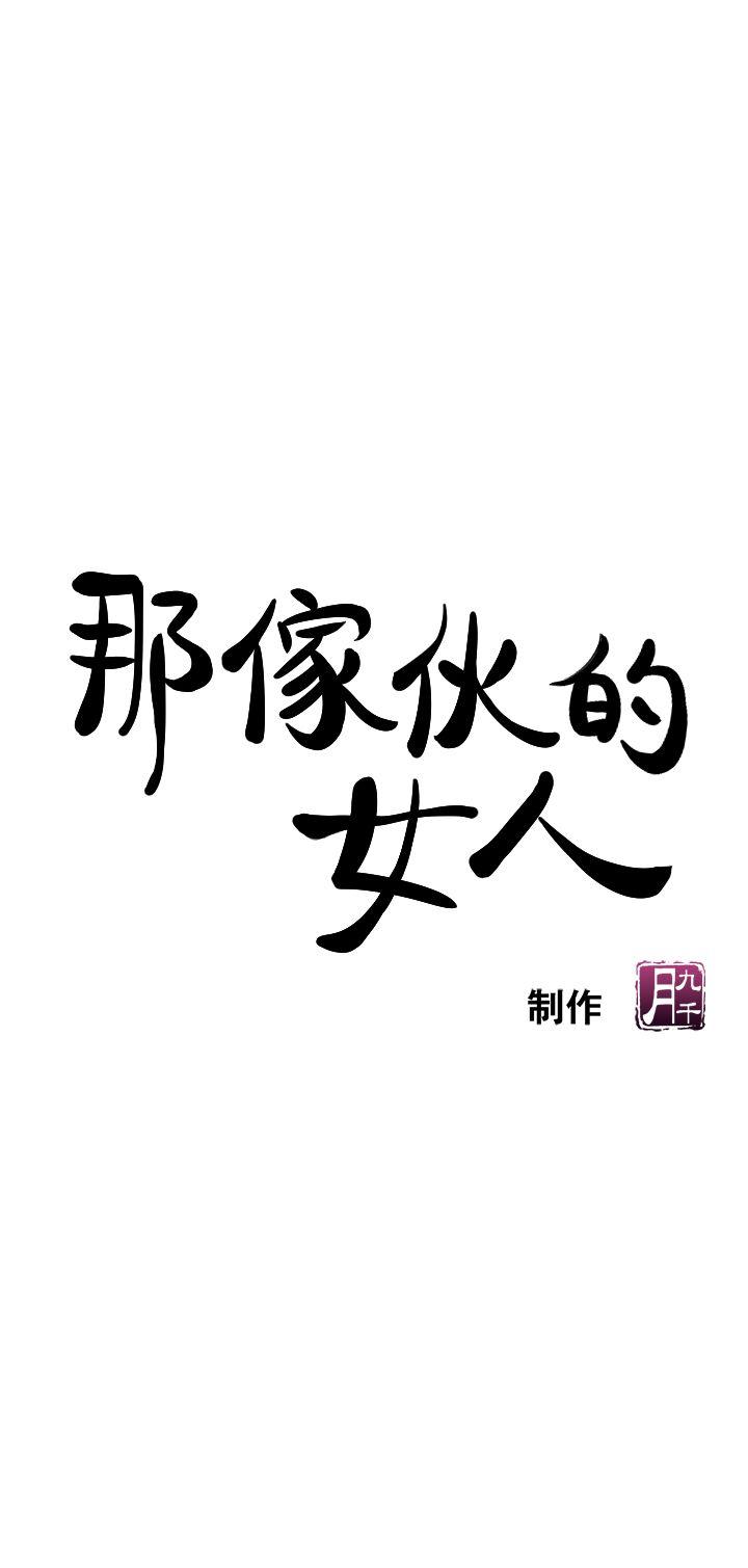 那家伙的女人 第5話-輕易到手的女人 第1页