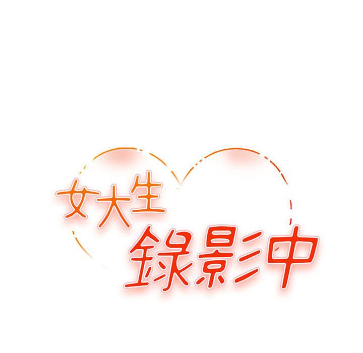 女大生錄影中 第13章 第7页