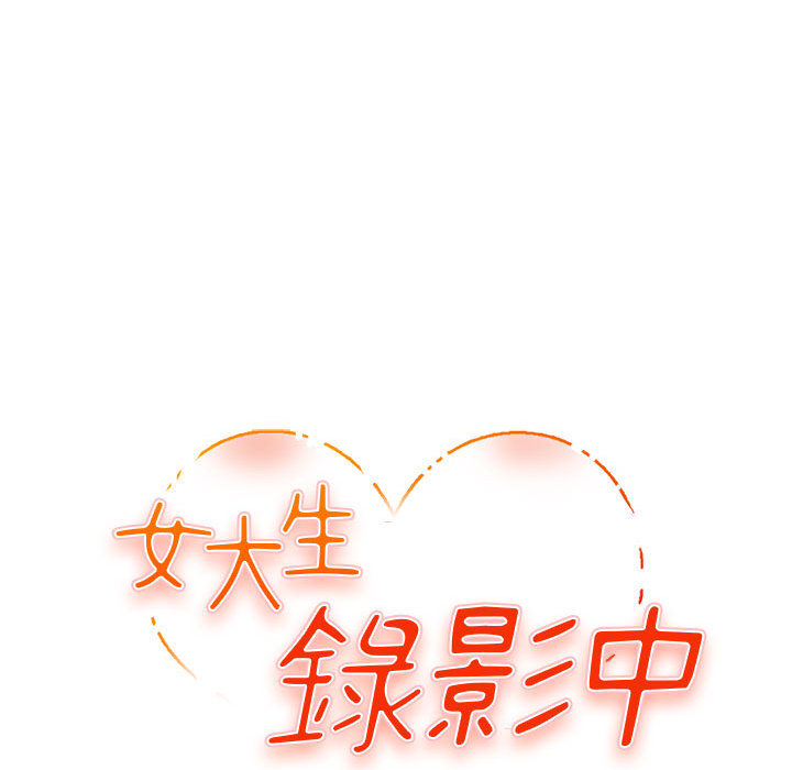 女大生錄影中 第2章 第11页