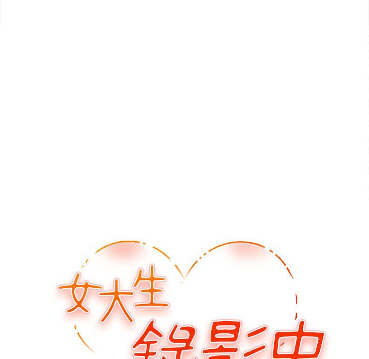 女大生錄影中 第3章 第9页