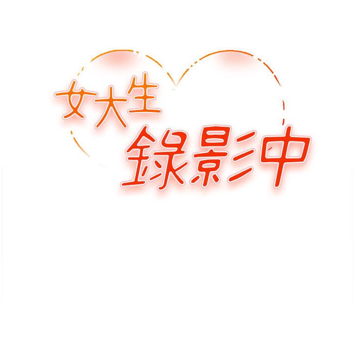 女大生錄影中 第5章 第13页