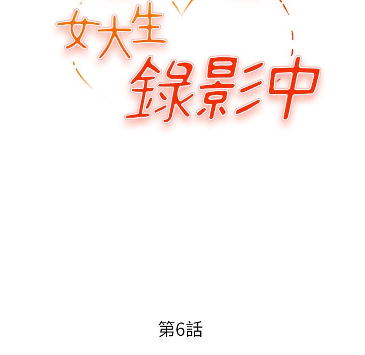 女大生錄影中 第6章 第12页