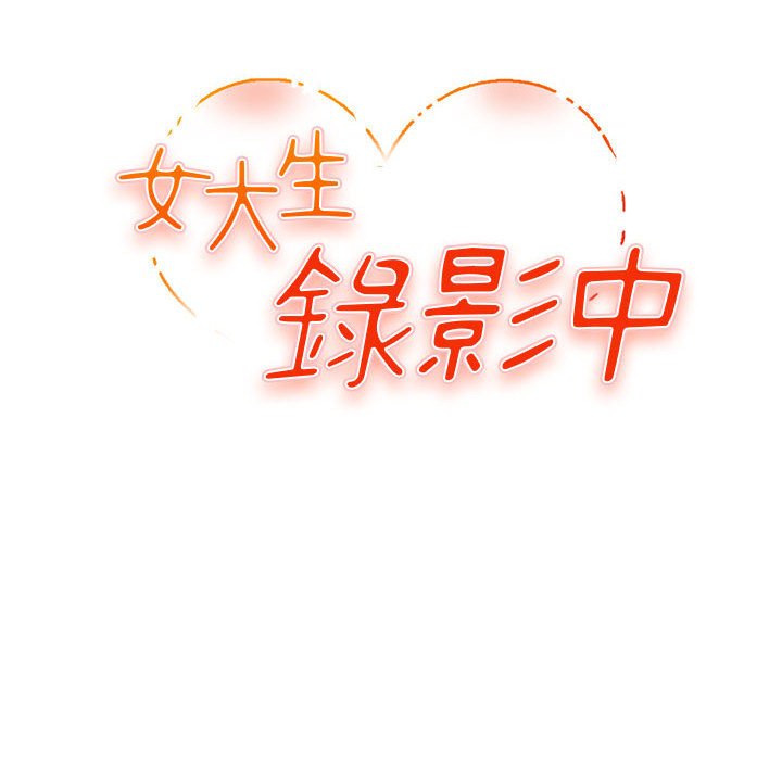 女大生錄影中 第7章 第12页
