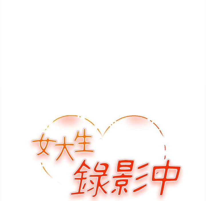 女大生錄影中 第8章 第11页