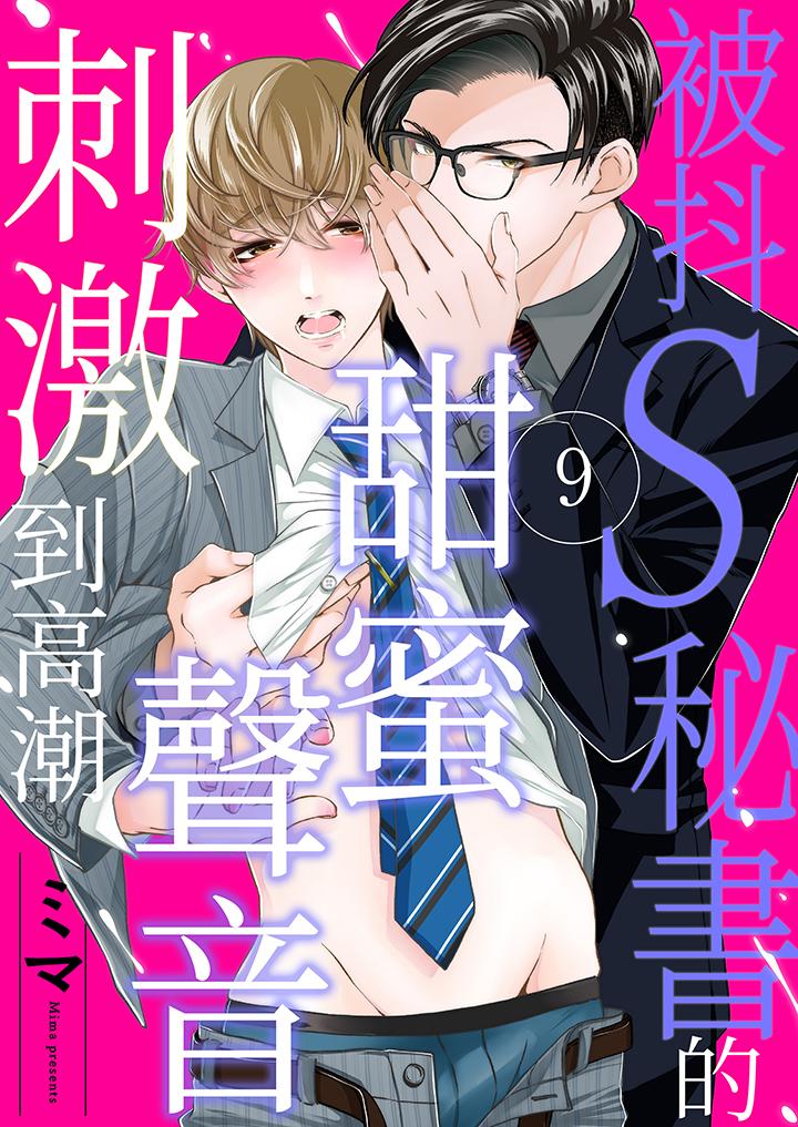 被抖S秘書的甜蜜聲音刺激到高潮 第9話 第1页