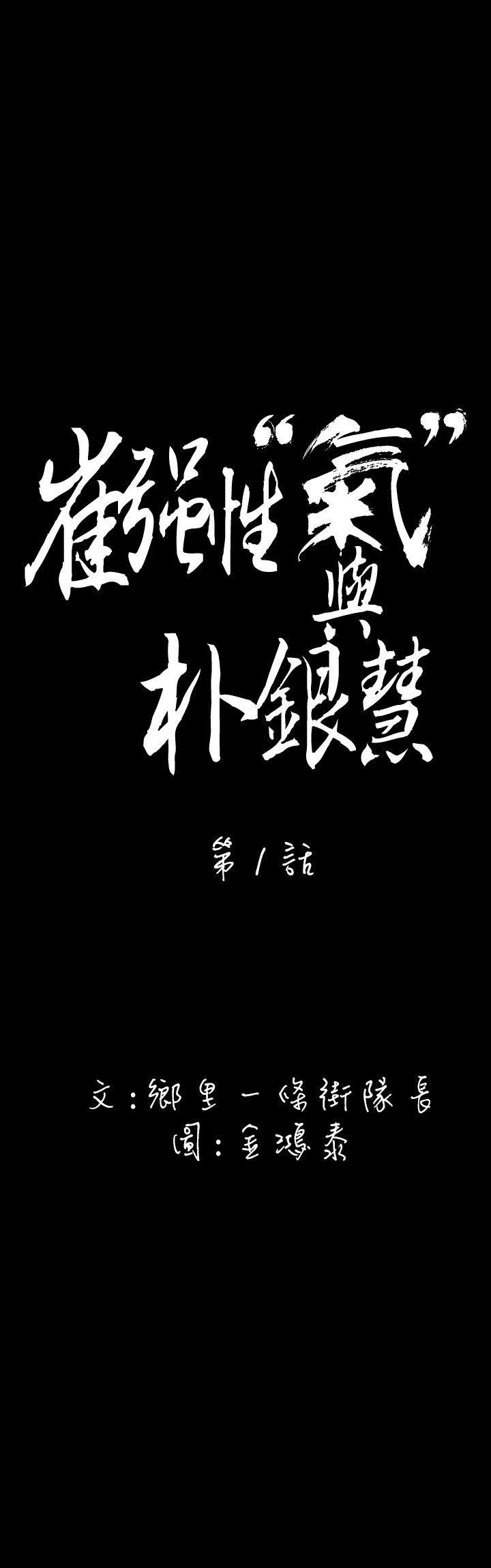 崔强性气与朴银慧 第1話 第5页