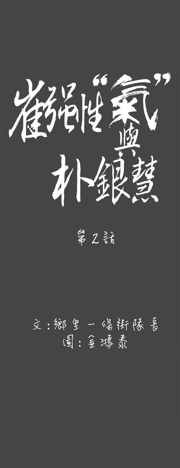 崔强性气与朴银慧 第2話 第6页