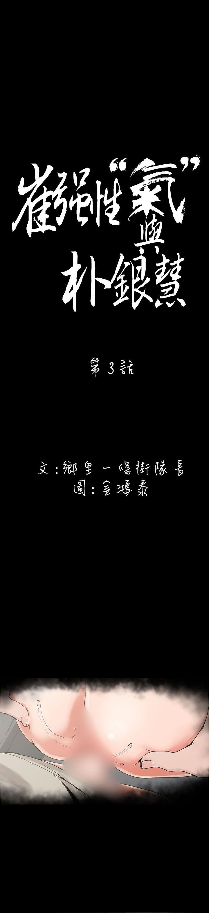 崔强性气与朴银慧 第3話 第1页
