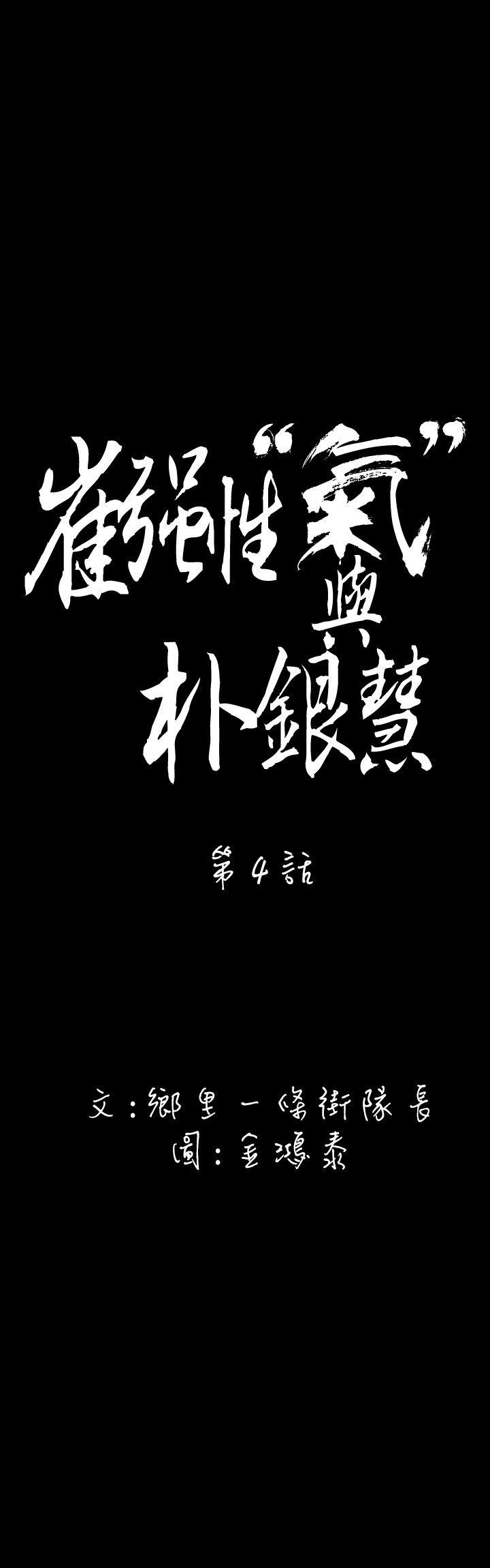 崔强性气与朴银慧 第4話 第1页