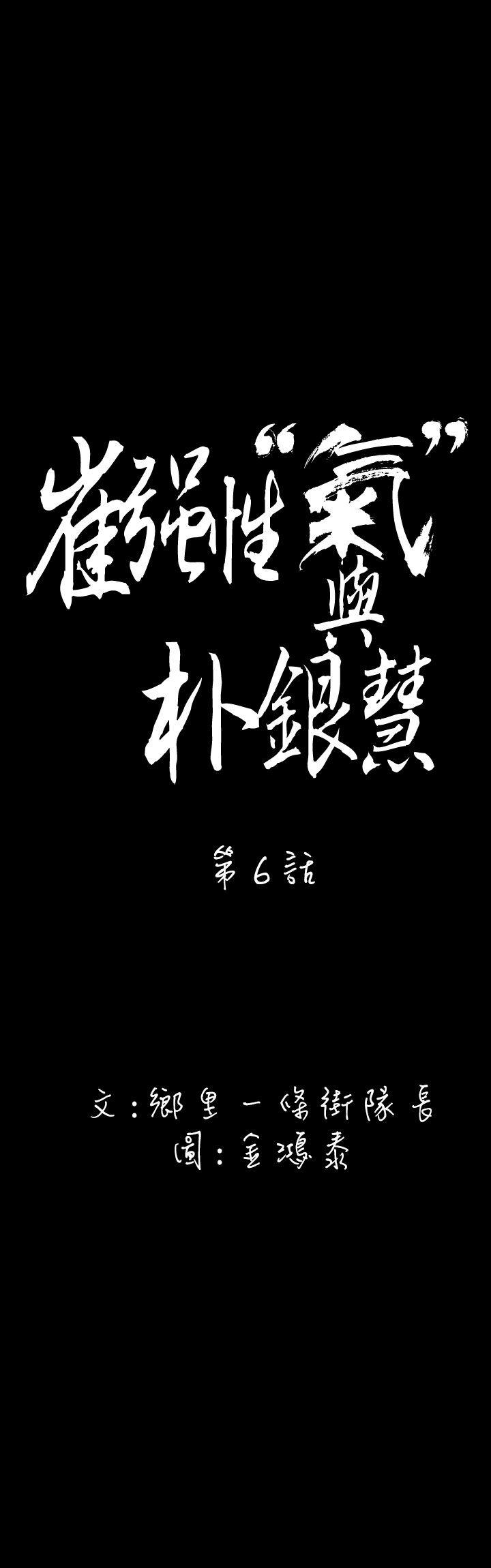 崔强性气与朴银慧 第6話 第1页