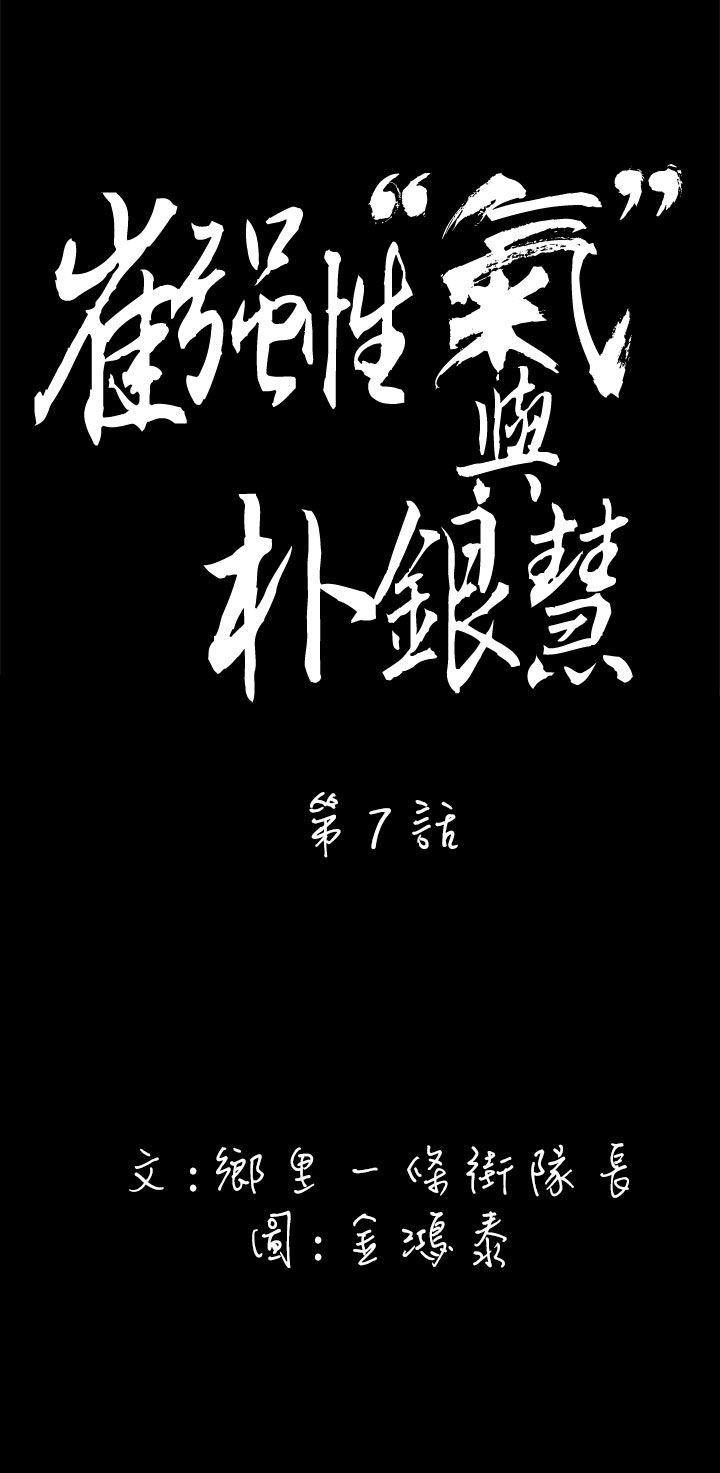 崔强性气与朴银慧 第7話 第4页