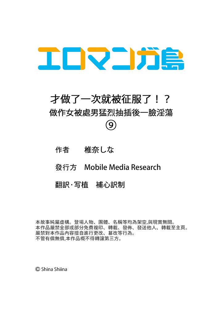 才做了一次就被征服了！？做作女被處男猛烈抽插後一臉淫蕩 第9話 第14页