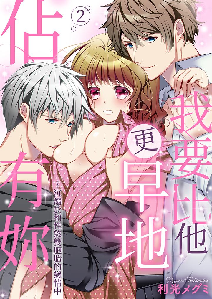 我要比他更早地佔有妳~沉溺於和性慾雙胞胎的戀情中 第2話 第1页
