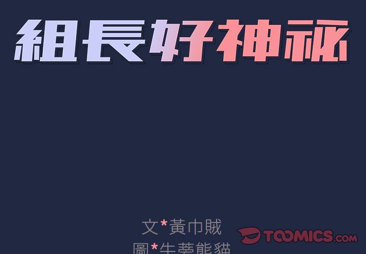組長好神祕 第15章 第2页