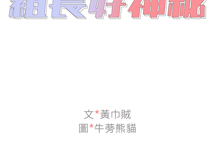 組長好神祕 第2章 第2页