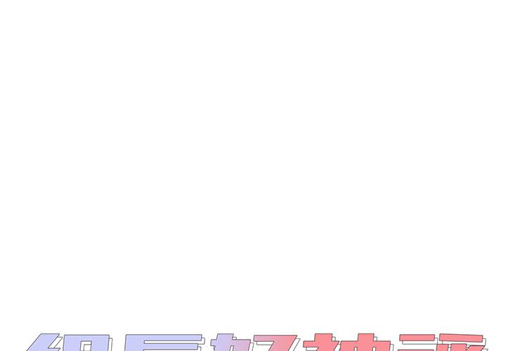 組長好神祕 第2章 第1页