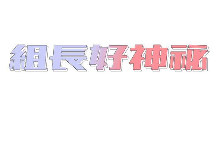 組長好神祕 第5章 第2页