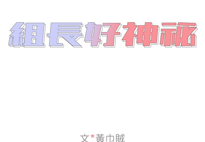 組長好神祕 第6章 第2页