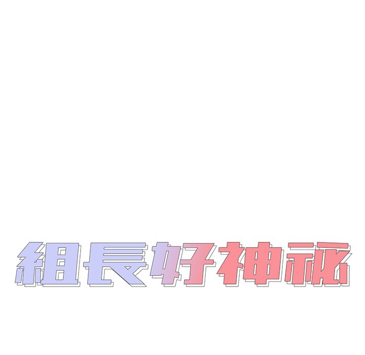 組長好神祕 第9章 第7页