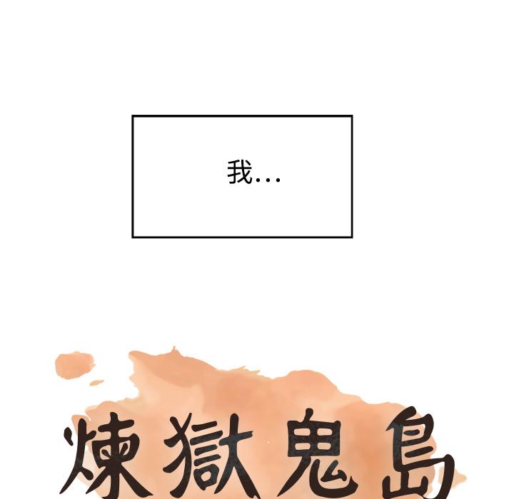 煉獄鬼島 第 1 話 第38页