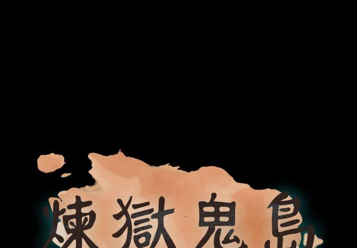 煉獄鬼島 第 29 話 第1页