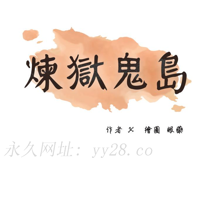 煉獄鬼島 第 2 話 第104页