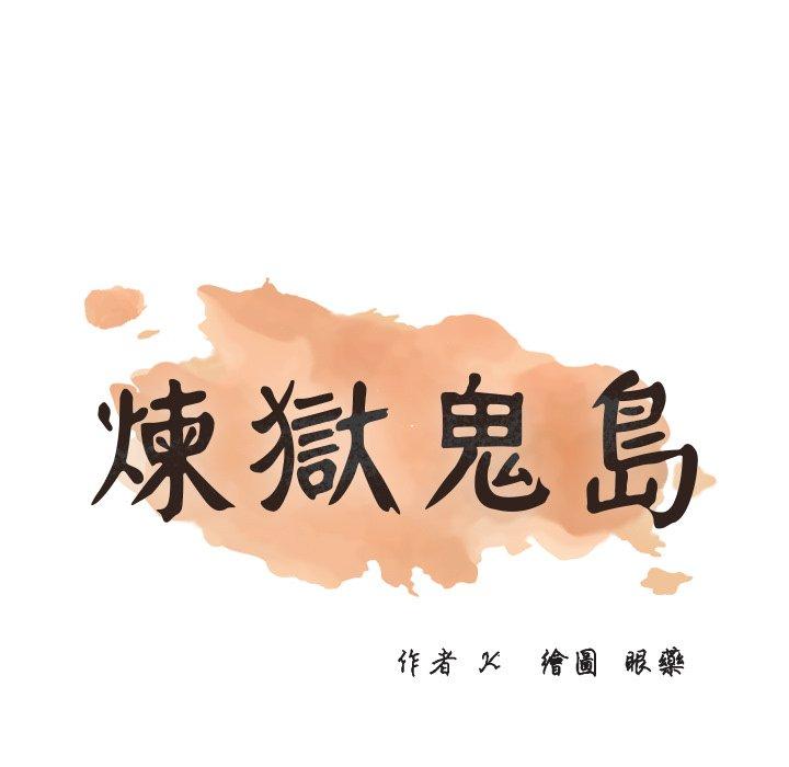 煉獄鬼島 第 4 話 第15页