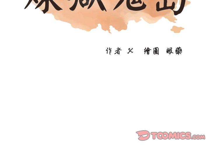 煉獄鬼島 第 7 話 第2页