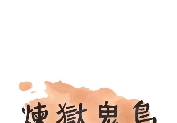 煉獄鬼島 第 7 話 第1页
