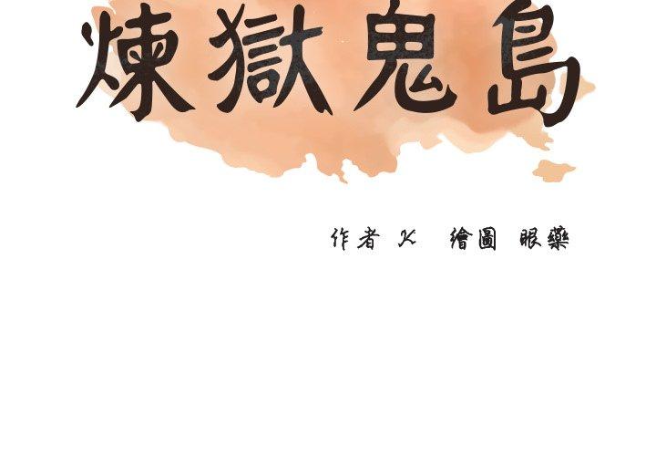 煉獄鬼島 第 8 話 第2页