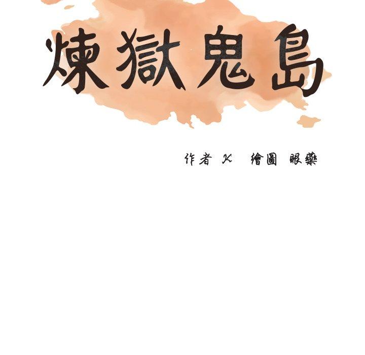 煉獄鬼島 第 9 話 第14页